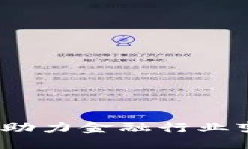 瑞景金融区块链：助力金融行业变革与创新的未来