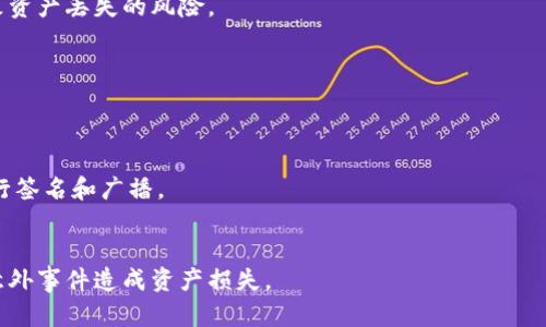 冷钱包的定义和作用

jiaoti冷钱包是指一种用于存储加密货币（如比特币、以太坊等）的离线钱包，其存储环境不直接连接互联网。通过将私钥离线保存，冷钱包有效地降低了黑客攻击和恶意软件攻击的风险，从而保证了用户资产的安全。/jiaoti

冷钱包, 数字货币, 私钥, 安全性/guanjianci

加密货币的普及使得越来越多的人开始关注如何安全地存储这些数字资产。在各种存储方案中，冷钱包以其出色的安全特性脱颖而出。本文将对冷钱包进行全面分析，包括其工作原理、种类、使用方法、优缺点等，帮助读者深入了解这一热门的数字资产存储方式。

什么是冷钱包？

冷钱包（Cold Wallet）是相对于热钱包（Hot Wallet）而言的一个概念。热钱包是指那些连接到互联网的钱包，用户可以方便地进行交易，但这也使得其面临更高的安全风险。冷钱包通常没有互联网连接，能够确保用户的私钥不被网络攻击所获取，提供更高级别的安全保护。

冷钱包通常以物理方式存在，比如使用纸张记录私钥，或是使用硬件设备如USB加密狗等存储私钥。这些物理载体因为不直接连接互联网，能够有效防止黑客通过网络攻入用户的钱包，因此被认为是存储大量加密货币的最佳方式。

冷钱包的种类

冷钱包主要有以下几种类型：

ul
    listrong纸钱包/strong：将私钥和公钥打印在一张纸上，这种方式便于离线存储，只需妥善保管纸张即可。/li
    listrong硬件钱包/strong：专门的设备（如Ledger, Trezor等）设计用于存储加密货币的私钥，具有较强的安全性和便携性，同时允许用户随时进行交易。/li
    listrong离线电脑钱包/strong：专门用于生成和存储私钥的离线计算机，确保没有互联网连接，增强安全性。/li
/ul

冷钱包的工作原理

冷钱包的工作原理基于生成和存储私钥的离线性。用户在冷钱包中生成私钥时，不会联网进行操作，从而避免了私钥被截获的风险。在需要进行交易时，用户可以将相关信息通过其他方式（如USB驱动，QR码）传输到联网的设备上，但保留私钥的安全性。

在执行交易时，用户首先需要在冷钱包中签名交易，然后将这笔交易的相关信息发送到网络进行广播。冷钱包不参与实际的交易，只是提供一个安全的私钥存储环境。这样的设计确保了用户的加密资产安全，只需要在必要时稍微连接一下网络即可完成交易。

冷钱包的优缺点

冷钱包有其独特的优缺点，以下是一些主要方面：

h4优点/h4

ul
    listrong安全性高/strong：由于不连接互联网，冷钱包极大降低了被黑客攻击的风险。这对于长期投资者尤为重要。/li
    listrong不容易丢失资金/strong：即使电脑或者手机被盗，冷钱包中的资产也不会受到威胁。/li
    listrong适合长期持有/strong：对于不需要频繁交易的用户来说，冷钱包是持有加密资产的理想选择。/li
/ul

h4缺点/h4

ul
    listrong使用不够方便/strong：冷钱包的使用流程较为繁琐，进行交易需要多个步骤，一定程度上影响用户体验。/li
    listrong丢失风险/strong：如果纸钱包或硬件钱包丢失且没有备份，将会导致资产不可恢复。/li
    listrong学习曲线/strong：初学者可能需要时间来熟悉冷钱包的操作和管理，相对来说不如热钱包来得直观。/li
/ul

如何选择合适的冷钱包？

选择适合自己的冷钱包时，需要考虑多个因素：

ul
    listrong安全性/strong：选择知名品牌和产品的冷钱包，观看相关测评和评论，确保其安全性得以保障。/li
    listrong易用性/strong：一些冷钱包由于设计与操作流程复杂，不适合初学者。用户应该选择易于理解和使用的工具。/li
    listrong支持的币种/strong：有些冷钱包只支持特定的币种，用户需要确认其支持的数字货币范围。/li
    listrong价格和预算/strong：硬件钱包通常需要花费一定的费用，用户需根据自己的资金情况作出合理选择。/li
    listrong备份功能/strong：确保选择的冷钱包具备良好的备份和恢复功能，以避免由于意外丢失导致资金损失。/li
/ul

如何使用冷钱包存储资产

使用冷钱包存储数字货币的一般步骤如下：

ol
    listrong选择并购买冷钱包/strong：根据上述选择标准，选定合适的冷钱包并进行购买。/li
    listrong生成并保存私钥/strong：按照钱包的说明书，生成私钥并妥善保管。/li
    listrong转入资产/strong：使用热钱包将资金转至冷钱包的地址，确保所有地址明白无误。/li
    listrong定期检查及更新/strong：定期检查冷钱包，确保其安全性，并可进行必要的更新与备份。/li
/ol

结论

冷钱包作为一种高安全性加密货币存储方式，越来越受到用户的青睐。无论是纸钱包还是硬件钱包，它们都提供了一种有效保护用户资产的手段。在选择和使用冷钱包时，用户需要将安全性、易用性、支持币种、预算等多个因素结合考虑，从而选择出符合自己需求的钱包方案。

常见相关问题

h41. 冷钱包和热钱包有什么区别？/h4
冷钱包和热钱包的主要区别在于连接状态。冷钱包是离线的，而热钱包是在线的。这样一来，热钱包更便于快速交易，但风险相对较高。

h42. 如何安全地保管冷钱包？/h4
纸钱包需要存放在防水、防火的环境中，硬件钱包则需要防止物理损坏和失窃。备份多个副本，可以降低因意外导致资产丢失的风险。

h43. 为什么冷钱包更适合长期投资？/h4
长期投资者通常不会经常性交易，因此将资产存储在冷钱包中可以减少频繁操作带来的风险，增强资产的安全性。

h44. 如何将冷钱包中的资产转移到热钱包？/h4
用户需要解锁冷钱包中的私钥，生成交易签名，然后将这个签名和钱包地址信息通过安全的方式传输给热钱包进行签名和广播。

h45. 冷钱包是否完全安全？/h4
虽然冷钱包相较于热钱包安全性高，但并非绝对安全。用户仍需采取适当的安全措施，以防物理损害、丢失或其他意外事件造成资产损失。