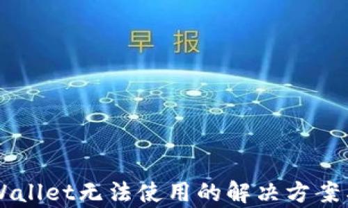 
新版本tpWallet无法使用的解决方案与用户指南