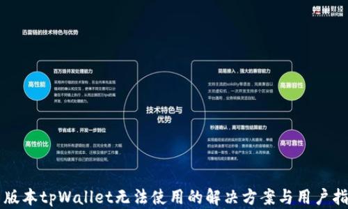 
新版本tpWallet无法使用的解决方案与用户指南