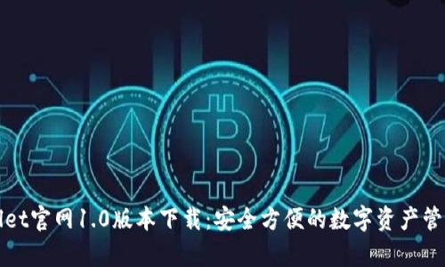 tpWallet官网1.0版本下载：安全方便的数字资产管理工具
