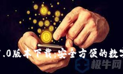 tpWallet官网1.0版本下载：安全方便的数字资产管理工具