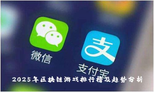 2025年区块链游戏排行榜及趋势分析