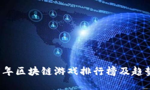 2025年区块链游戏排行榜及趋势分析
