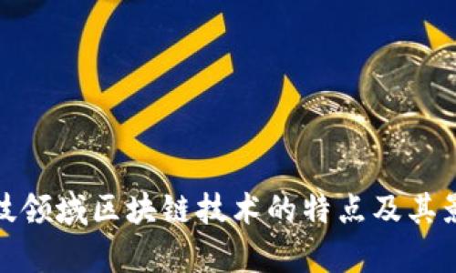 金融科技领域区块链技术的特点及其影响分析