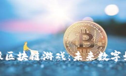 探索比特股区块链游戏：未来数字娱乐的革命