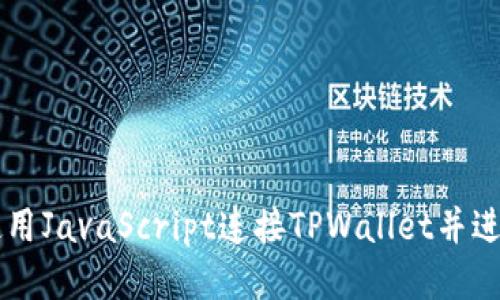 如何使用JavaScript连接TPWallet并进行交易