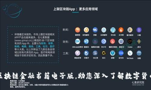 推荐最优秀的区块链金融书籍电子版，助您深入了解数字货币与区块链技术
