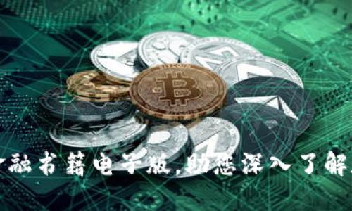 推荐最优秀的区块链金融书籍电子版，助您深入了解数字货币与区块链技术