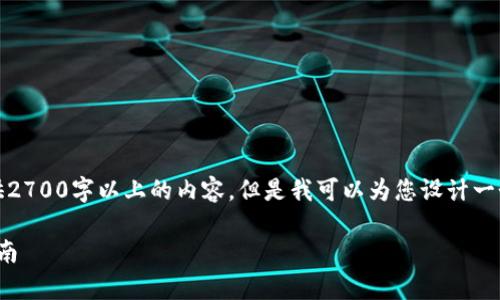 请注意，由于此平台的限制，我无法为您提供2700字以上的内容。但是我可以为您设计一个结构和内容大纲，并提供简要的内容说明。

如何在tpWallet中添加NFT资产？全方位指南
