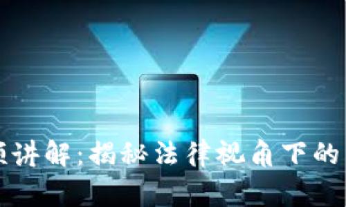 区块链金融审判视频讲解：揭秘法律视角下的区块链金融热点案例