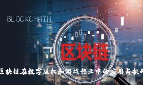 区块链在数字版权和游戏行业中的应用与挑战