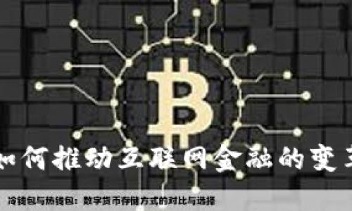 区块链技术如何推动互联网金融的变革与未来发展