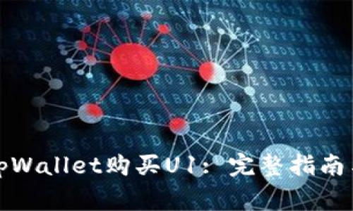如何通过tpWallet购买U1: 完整指南与注意事项