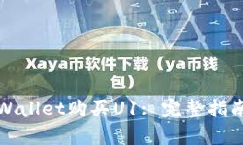 如何通过tpWallet购买U1: 完整指南与注意事项