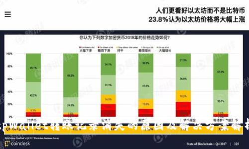 tpWallet转账记录消失的原因及解决方案解析