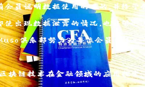   探索Muso区块链金融俱乐部：未来金融发展的新风向标 / 
 guanjianci 区块链,金融俱乐部,Muso,Muso区块链 /guanjianci 

### 引言

在数字化时代的浪潮中，区块链技术作为一种颠覆性的技术，已然成为了各个行业的关注焦点。特别是在金融领域，区块链的应用潜力巨大，为传统金融体系带来了诸多变革。在这样的背景下，Muso区块链金融俱乐部应运而生，成为了爱好者、投资者和专业人士交流与学习的重要平台。本文将详细探讨Muso区块链金融俱乐部的背景、使命、活动以及对区块链金融未来的影响，并对相关问题进行深入分析。

### 一、Muso区块链金融俱乐部的背景

Muso区块链金融俱乐部成立于近年来区块链技术快速发展的时期。伴随着比特币等数字货币的崛起，越来越多的人开始关注区块链技术及其在金融领域的应用。Muso俱乐部旨在汇聚对区块链和金融有浓厚兴趣的专业人士和爱好者，提供一个分享知识、经验和资源的社区平台。

#### 1.1 俱乐部成立的初衷

Muso区块链金融俱乐部的创建者深知，在快速变化的金融生态中，信息和知识共享的重要性。传统金融体系面临着诸多瓶颈，而区块链技术的出现，为解决这些问题提供了新思路。Muso俱乐部希望通过深入的讨论和研究，推动区块链技术在金融领域的落地和实用化。

#### 1.2 助力数字经济

Muso俱乐部不仅关注区块链技术本身，更关注如何将这一技术与实际金融业务结合，推动数字经济的发展。无论是传统金融机构还是新兴的FinTech公司，都是Muso俱乐部努力服务的对象。通过组织沙龙、讲座、工作坊等形式，俱乐部期望为成员提供一个共同成长的环境。

### 二、Muso区块链金融俱乐部的使命与愿景

Muso区块链金融俱乐部有着明确的使命与愿景，致力于推动区块链技术在金融行业的深度应用。其核心目标包括以下几个方面：

#### 2.1 促进学习与交流

Muso俱乐部鼓励各类背景的成员参与，分享他们的知识和经验，从而促进相互学习。通过定期举办线上线下的交流活动，成员们能够获得最新的行业动态和技术发展信息，保持对市场变化的敏感性。

#### 2.2 推动创新与实践

Muso俱乐部不仅是一个学习的平台，更是一个推动金融技术创新的孵化器。通过组织hackathon（黑客马拉松）等比赛，鼓励成员在实际应用中创新解决方案，推动新技术的应用落地。俱乐部也会与企业合作，进行区块链项目的试点和实施。

#### 2.3 建立行业标准

Muso俱乐部希望在区块链和金融领域的众多参与者中建立起对话和合作，致力于推动区块链相关的行业标准和政策的形成。通过与监管机构和行业协会的合作，Muso俱乐部希望为行业的健康发展贡献力量。

### 三、Muso区块链金融俱乐部的活动

Muso区块链金融俱乐部的活动涵盖了学习、交流和实践三个维度，具体活动形式多样，能够满足不同成员的需求。

#### 3.1 定期会议与沙龙

Muso俱乐部定期举办主题会议和沙龙，邀请行业专家、学者和企业领袖进行分享与讨论。会议内容包括区块链技术的最新进展、金融理论的发展、行业案例的解析等，力求让所有成员都能获得实用的信息。

#### 3.2 线上课程与研讨

为满足无法参加线下活动成员的需求，Muso俱乐部还提供线上课程与研讨。这些课程由经验丰富的讲师授课，内容涵盖基础概念、进阶应用及案例研究等，帮助成员从不同层面理解区块链技术在金融中的应用。

#### 3.3 Hackathon与项目孵化

Hackathon活动是Muso俱乐部的一大亮点。这些活动通常为期一到两天，聚集不同背景的人士组建团队，围绕特定的实践问题进行开发与解决方案设计。此外，俱乐部对优秀的项目提供孵化支持，包括资源对接、技术指导等，助力有潜力的项目快速成长。

### 四、Muso区块链金融俱乐部的未来展望

Muso区块链金融俱乐部的未来将持续聚焦于推动区块链与金融的结合，力求在日益变化的经济形势中，成为行业内标杆性的组织。

#### 4.1 持续创新与适应

面对区块链技术的快速发展，以及市场需求的变化，Muso俱乐部将不断更新和其活动和课程设置，确保所有成员能够跟上时代步伐。俱乐部也会根据社会经济环境的变化，调整其战略和目标，以适应新的市场需求。

#### 4.2 拓展国际影响力

在全球化的背景下，Muso俱乐部计划逐步拓展到国际市场，吸引更多海外成员和专家参与，促进跨国界的合作与交流。这不仅有助于提高俱乐部的知名度，也能够为成员提供更广阔的视野与资源。

#### 4.3 深化与行业的链接

未来，Muso俱乐部将与更多的金融机构、科技公司和高校建立深入合作关系，共同探索区块链在各个领域的应用场景，推动技术的发展与实用化。同时，也会积极与政策制定者沟通，为行业发展提供参考意见。

### 可能相关的问题

#### 问题一：Muso区块链金融俱乐部的价值是什么？

在探讨Muso区块链金融俱乐部的价值时，我们需要从多个维度来看这个问题。首先，Muso俱乐部为个人提供了学习和成长的机会。无论是想要提升自己知识水平的初学者，还是希望参与创新项目的专业人士，俱乐部都能为其提供一个充实资源和良好环境的平台。

通过定期举办的沙龙、讲座和课程，成员可以获取行业最新动态、技术发展和实践经验，这些都是非常重要的财富。此外，俱乐部还创造了一个高效的网络环境，成员之间可以相互联系，形成合作，由此产生的协作关系不仅能促进个人成长，也能带动整个行业的发展。

从企业的角度看，Muso俱乐部的价值同样不可小觑。在金融和技术不断融合的浪潮中，企业需要不断创新以保持竞争力。Muso俱乐部能够有效地将企业、专家和学者聚集在一起，让企业更深入地了解区块链技术及其应用场景，借此提升自身的技术水平和市场应对能力。比如，许多金融机构正在探索如何通过区块链技术提高效率、降低成本，Muso俱乐部就提供了这样一个讨论的平台。

最后，Muso俱乐部可以作为整个行业生态链的参与者，通过与其他金融机构、政府部门和行业协会的互动，为行业发展提供声誉和规范，使其在业务运作中更具合法性和效率。

#### 问题二：Muso区块链金融俱乐部的会员结构如何？

Muso区块链金融俱乐部的会员结构是多元化的，涵盖了从业界专家到区块链爱好者、学者和学生等多个群体。这种多样性促进了不同背景的成员之间的知识分享与经验交流。

首先，俱乐部吸引了大量金融和区块链领域的专业人士。包括投资者、金融机构的从业者和区块链初创企业的创始人等，这些会员通常在领域内拥有丰富的经验和专业知识。这一类会员的加入，不仅技术能力较强，还能带来实践经验，为俱乐部的讨论和研究提供实质性的指导。

其次，Muso俱乐部也非常欢迎学术界的参与。许多研究人员、教授和学生都对区块链和金融的交叉领域表现出浓厚的兴趣。因此，俱乐部成为了他们探索这一领域的平台，有助于他们在实践中应用所学的理论知识。

再次，为了激发年轻人的创业精神，Muso俱乐部也吸引了众多区块链爱好者和初始阶段的创业者。这部分会员对于新技术的渴望和对成功的追求，能够为俱乐部注入新鲜的活力与创意，推动俱乐部的创新氛围。

通过这样多元的会员结构，Muso俱乐部得以实现不同层级的学习和交流，不同背景的会员能够以不同的方式为俱乐部贡献力量，最终形成一个良性循环，推动俱乐部及整个行业的发展。

#### 问题三：加入Muso区块链金融俱乐部的申请条件是什么？

欲加入Muso区块链金融俱乐部的会员，需符合一定的申请条件，这些条件旨在确保俱乐部成员之间的共同基础与利益，从而促进更高效的交流与合作。

首先，基本的条件是对区块链及金融领域具有浓厚的兴趣和热情，申请者通常需要说明自己对这一领域的理解和参与意图。这不仅帮助俱乐部筛选适合的成员，也确保成员的动机与俱乐部的宗旨相符，便于形成积极向上的环境。

其次，潜在会员需要具备一定的行业背景。虽然Muso俱乐部欢迎各类人群的参与，但有相关金融或区块链工作经验的申请者更容易被青睐。例如，在金融行业工作过的人士、对技术有深入研究的学生或正在创业的企业家，都会因具有相关背景而更具竞争力。

再次，申请者需要完成俱乐部的申请表格，其中包括个人信息、工作经验、对区块链的理解及希望从俱乐部中获得的资源等内容。这一环节不仅是俱乐部了解申请者的基础，也是申请者深入思考自己需求与目标的过程。

最后，Muso俱乐部通常会对申请者进行一定的面试和评估，依据评估结果决定是否接纳该申请者。通过这一方式，俱乐部能够更好地了解每位申请者，并确保其对于俱乐部活动的积极参与和贡献意愿。

#### 问题四：Muso区块链金融俱乐部的核心成员是谁？

Muso区块链金融俱乐部的核心成员通常是具备丰富行业经验或在区块链和金融领域拥有深入研究和影响力的人士。这些成员通常在推动俱乐部活动和发展方面起着关键作用。

首先，核心成员通常包括金融和区块链领域的专业人士，如资深投资者、交易员、金融技术公司创始人等。他们不仅拥有丰富的实践经验，还能为其他会员提供宝贵的行业洞察。这些成员能够分享他们在特定情况下的成功与失败，让其他会员了解到实际操作中的挑战与解决方案。

其次，Muso俱乐部也吸引了一些学界的专家和教授，他们在区块链、金融、经济学等领域具有学术权威和影响力。这些成员能够为俱乐部提供深入的理论分析与研究支持，帮助其他会员在技术及其应用的细节上加深理解。

此外，Muso俱乐部的核心成员还包括一些成功的初创公司创始人和区块链项目的领导者。他们是行业的实战者，拥有敏锐的市场洞察力，能够识别行业趋势和前沿技术。通过与他们的接触，俱乐部的其他成员能够更好地了解行业动态，从而把握机会。

最后，Muso俱乐部的核心成员还包括活跃的社区贡献者和志愿者，他们在组织活动、推动讨论和促进交流方面起着至关重要的作用。这些核心成员的积极参与，极大地推动了俱乐部的发展与壮大。

#### 问题五：Muso区块链金融俱乐部如何确保会员的数据安全与隐私？

在数字时代，数据隐私和安全的问题愈加重要。Muso区块链金融俱乐部深知保护会员数据的重要性，因此在多方面采取了相应的措施来确保会员的安全与隐私。

首先，Muso俱乐部在会员注册和信息收集过程中使用加密技术，以保障个人信息的安全性。这意味着，所有会员提交的信息都经过加密处理，只有被授权的管理员能够访问。通过这种方式，俱乐部能够有效阻止未授权人员获取敏感的个人信息。

其次，Muso俱乐部严格遵循数据保护法律法规，例如《通用数据保护条例》（GDPR）等，并制定相关政策，以确保会员的权利受到尊重和保护。在收集和处理会员数据之前，俱乐部会向所有会员说明数据使用的目的，并给予会员选择是否同意的权利，这一措施能够让所有会员对自己的数据有更高的掌控感。

再者，Muso俱乐部定期对其数据存储与处理系统进行安全审计，以发现潜在的安全风险并及时采取改进措施。这包括对内部访问权限的控制、系统安全设置的检查及数据备份等，确保即使出现数据泄露的情况，也能够迅速采取补救措施，最大程度减少对会员造成的影响。

最后，Muso俱乐部鼓励所有会员在使用平台进行交流与互动时，增强自身的安全意识。例如，建议会员使用强密码、定期更改密码，并谨慎应对可疑的信息和链接。通过这一系列的措施，Muso俱乐部努力为每位会员创造一个安全可靠的交流与学习环境。

### 结论

Muso区块链金融俱乐部在区块链与金融结合的时代，为参与者提供了一个共享知识、经验和资源的平台。通过多样化的活动、丰富的课程以及积极的社区氛围，Muso俱乐部不仅促进了区块链技术在金融领域的应用探索，也为行业的可持续发展注入了新动能。展望未来，Muso区块链金融俱乐部将继续在不断变化的市场中寻求创新与合作，成为推动行业前行的重要力量。