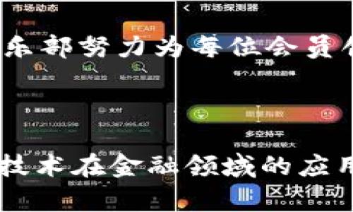   探索Muso区块链金融俱乐部：未来金融发展的新风向标 / 
 guanjianci 区块链,金融俱乐部,Muso,Muso区块链 /guanjianci 

### 引言

在数字化时代的浪潮中，区块链技术作为一种颠覆性的技术，已然成为了各个行业的关注焦点。特别是在金融领域，区块链的应用潜力巨大，为传统金融体系带来了诸多变革。在这样的背景下，Muso区块链金融俱乐部应运而生，成为了爱好者、投资者和专业人士交流与学习的重要平台。本文将详细探讨Muso区块链金融俱乐部的背景、使命、活动以及对区块链金融未来的影响，并对相关问题进行深入分析。

### 一、Muso区块链金融俱乐部的背景

Muso区块链金融俱乐部成立于近年来区块链技术快速发展的时期。伴随着比特币等数字货币的崛起，越来越多的人开始关注区块链技术及其在金融领域的应用。Muso俱乐部旨在汇聚对区块链和金融有浓厚兴趣的专业人士和爱好者，提供一个分享知识、经验和资源的社区平台。

#### 1.1 俱乐部成立的初衷

Muso区块链金融俱乐部的创建者深知，在快速变化的金融生态中，信息和知识共享的重要性。传统金融体系面临着诸多瓶颈，而区块链技术的出现，为解决这些问题提供了新思路。Muso俱乐部希望通过深入的讨论和研究，推动区块链技术在金融领域的落地和实用化。

#### 1.2 助力数字经济

Muso俱乐部不仅关注区块链技术本身，更关注如何将这一技术与实际金融业务结合，推动数字经济的发展。无论是传统金融机构还是新兴的FinTech公司，都是Muso俱乐部努力服务的对象。通过组织沙龙、讲座、工作坊等形式，俱乐部期望为成员提供一个共同成长的环境。

### 二、Muso区块链金融俱乐部的使命与愿景

Muso区块链金融俱乐部有着明确的使命与愿景，致力于推动区块链技术在金融行业的深度应用。其核心目标包括以下几个方面：

#### 2.1 促进学习与交流

Muso俱乐部鼓励各类背景的成员参与，分享他们的知识和经验，从而促进相互学习。通过定期举办线上线下的交流活动，成员们能够获得最新的行业动态和技术发展信息，保持对市场变化的敏感性。

#### 2.2 推动创新与实践

Muso俱乐部不仅是一个学习的平台，更是一个推动金融技术创新的孵化器。通过组织hackathon（黑客马拉松）等比赛，鼓励成员在实际应用中创新解决方案，推动新技术的应用落地。俱乐部也会与企业合作，进行区块链项目的试点和实施。

#### 2.3 建立行业标准

Muso俱乐部希望在区块链和金融领域的众多参与者中建立起对话和合作，致力于推动区块链相关的行业标准和政策的形成。通过与监管机构和行业协会的合作，Muso俱乐部希望为行业的健康发展贡献力量。

### 三、Muso区块链金融俱乐部的活动

Muso区块链金融俱乐部的活动涵盖了学习、交流和实践三个维度，具体活动形式多样，能够满足不同成员的需求。

#### 3.1 定期会议与沙龙

Muso俱乐部定期举办主题会议和沙龙，邀请行业专家、学者和企业领袖进行分享与讨论。会议内容包括区块链技术的最新进展、金融理论的发展、行业案例的解析等，力求让所有成员都能获得实用的信息。

#### 3.2 线上课程与研讨

为满足无法参加线下活动成员的需求，Muso俱乐部还提供线上课程与研讨。这些课程由经验丰富的讲师授课，内容涵盖基础概念、进阶应用及案例研究等，帮助成员从不同层面理解区块链技术在金融中的应用。

#### 3.3 Hackathon与项目孵化

Hackathon活动是Muso俱乐部的一大亮点。这些活动通常为期一到两天，聚集不同背景的人士组建团队，围绕特定的实践问题进行开发与解决方案设计。此外，俱乐部对优秀的项目提供孵化支持，包括资源对接、技术指导等，助力有潜力的项目快速成长。

### 四、Muso区块链金融俱乐部的未来展望

Muso区块链金融俱乐部的未来将持续聚焦于推动区块链与金融的结合，力求在日益变化的经济形势中，成为行业内标杆性的组织。

#### 4.1 持续创新与适应

面对区块链技术的快速发展，以及市场需求的变化，Muso俱乐部将不断更新和其活动和课程设置，确保所有成员能够跟上时代步伐。俱乐部也会根据社会经济环境的变化，调整其战略和目标，以适应新的市场需求。

#### 4.2 拓展国际影响力

在全球化的背景下，Muso俱乐部计划逐步拓展到国际市场，吸引更多海外成员和专家参与，促进跨国界的合作与交流。这不仅有助于提高俱乐部的知名度，也能够为成员提供更广阔的视野与资源。

#### 4.3 深化与行业的链接

未来，Muso俱乐部将与更多的金融机构、科技公司和高校建立深入合作关系，共同探索区块链在各个领域的应用场景，推动技术的发展与实用化。同时，也会积极与政策制定者沟通，为行业发展提供参考意见。

### 可能相关的问题

#### 问题一：Muso区块链金融俱乐部的价值是什么？

在探讨Muso区块链金融俱乐部的价值时，我们需要从多个维度来看这个问题。首先，Muso俱乐部为个人提供了学习和成长的机会。无论是想要提升自己知识水平的初学者，还是希望参与创新项目的专业人士，俱乐部都能为其提供一个充实资源和良好环境的平台。

通过定期举办的沙龙、讲座和课程，成员可以获取行业最新动态、技术发展和实践经验，这些都是非常重要的财富。此外，俱乐部还创造了一个高效的网络环境，成员之间可以相互联系，形成合作，由此产生的协作关系不仅能促进个人成长，也能带动整个行业的发展。

从企业的角度看，Muso俱乐部的价值同样不可小觑。在金融和技术不断融合的浪潮中，企业需要不断创新以保持竞争力。Muso俱乐部能够有效地将企业、专家和学者聚集在一起，让企业更深入地了解区块链技术及其应用场景，借此提升自身的技术水平和市场应对能力。比如，许多金融机构正在探索如何通过区块链技术提高效率、降低成本，Muso俱乐部就提供了这样一个讨论的平台。

最后，Muso俱乐部可以作为整个行业生态链的参与者，通过与其他金融机构、政府部门和行业协会的互动，为行业发展提供声誉和规范，使其在业务运作中更具合法性和效率。

#### 问题二：Muso区块链金融俱乐部的会员结构如何？

Muso区块链金融俱乐部的会员结构是多元化的，涵盖了从业界专家到区块链爱好者、学者和学生等多个群体。这种多样性促进了不同背景的成员之间的知识分享与经验交流。

首先，俱乐部吸引了大量金融和区块链领域的专业人士。包括投资者、金融机构的从业者和区块链初创企业的创始人等，这些会员通常在领域内拥有丰富的经验和专业知识。这一类会员的加入，不仅技术能力较强，还能带来实践经验，为俱乐部的讨论和研究提供实质性的指导。

其次，Muso俱乐部也非常欢迎学术界的参与。许多研究人员、教授和学生都对区块链和金融的交叉领域表现出浓厚的兴趣。因此，俱乐部成为了他们探索这一领域的平台，有助于他们在实践中应用所学的理论知识。

再次，为了激发年轻人的创业精神，Muso俱乐部也吸引了众多区块链爱好者和初始阶段的创业者。这部分会员对于新技术的渴望和对成功的追求，能够为俱乐部注入新鲜的活力与创意，推动俱乐部的创新氛围。

通过这样多元的会员结构，Muso俱乐部得以实现不同层级的学习和交流，不同背景的会员能够以不同的方式为俱乐部贡献力量，最终形成一个良性循环，推动俱乐部及整个行业的发展。

#### 问题三：加入Muso区块链金融俱乐部的申请条件是什么？

欲加入Muso区块链金融俱乐部的会员，需符合一定的申请条件，这些条件旨在确保俱乐部成员之间的共同基础与利益，从而促进更高效的交流与合作。

首先，基本的条件是对区块链及金融领域具有浓厚的兴趣和热情，申请者通常需要说明自己对这一领域的理解和参与意图。这不仅帮助俱乐部筛选适合的成员，也确保成员的动机与俱乐部的宗旨相符，便于形成积极向上的环境。

其次，潜在会员需要具备一定的行业背景。虽然Muso俱乐部欢迎各类人群的参与，但有相关金融或区块链工作经验的申请者更容易被青睐。例如，在金融行业工作过的人士、对技术有深入研究的学生或正在创业的企业家，都会因具有相关背景而更具竞争力。

再次，申请者需要完成俱乐部的申请表格，其中包括个人信息、工作经验、对区块链的理解及希望从俱乐部中获得的资源等内容。这一环节不仅是俱乐部了解申请者的基础，也是申请者深入思考自己需求与目标的过程。

最后，Muso俱乐部通常会对申请者进行一定的面试和评估，依据评估结果决定是否接纳该申请者。通过这一方式，俱乐部能够更好地了解每位申请者，并确保其对于俱乐部活动的积极参与和贡献意愿。

#### 问题四：Muso区块链金融俱乐部的核心成员是谁？

Muso区块链金融俱乐部的核心成员通常是具备丰富行业经验或在区块链和金融领域拥有深入研究和影响力的人士。这些成员通常在推动俱乐部活动和发展方面起着关键作用。

首先，核心成员通常包括金融和区块链领域的专业人士，如资深投资者、交易员、金融技术公司创始人等。他们不仅拥有丰富的实践经验，还能为其他会员提供宝贵的行业洞察。这些成员能够分享他们在特定情况下的成功与失败，让其他会员了解到实际操作中的挑战与解决方案。

其次，Muso俱乐部也吸引了一些学界的专家和教授，他们在区块链、金融、经济学等领域具有学术权威和影响力。这些成员能够为俱乐部提供深入的理论分析与研究支持，帮助其他会员在技术及其应用的细节上加深理解。

此外，Muso俱乐部的核心成员还包括一些成功的初创公司创始人和区块链项目的领导者。他们是行业的实战者，拥有敏锐的市场洞察力，能够识别行业趋势和前沿技术。通过与他们的接触，俱乐部的其他成员能够更好地了解行业动态，从而把握机会。

最后，Muso俱乐部的核心成员还包括活跃的社区贡献者和志愿者，他们在组织活动、推动讨论和促进交流方面起着至关重要的作用。这些核心成员的积极参与，极大地推动了俱乐部的发展与壮大。

#### 问题五：Muso区块链金融俱乐部如何确保会员的数据安全与隐私？

在数字时代，数据隐私和安全的问题愈加重要。Muso区块链金融俱乐部深知保护会员数据的重要性，因此在多方面采取了相应的措施来确保会员的安全与隐私。

首先，Muso俱乐部在会员注册和信息收集过程中使用加密技术，以保障个人信息的安全性。这意味着，所有会员提交的信息都经过加密处理，只有被授权的管理员能够访问。通过这种方式，俱乐部能够有效阻止未授权人员获取敏感的个人信息。

其次，Muso俱乐部严格遵循数据保护法律法规，例如《通用数据保护条例》（GDPR）等，并制定相关政策，以确保会员的权利受到尊重和保护。在收集和处理会员数据之前，俱乐部会向所有会员说明数据使用的目的，并给予会员选择是否同意的权利，这一措施能够让所有会员对自己的数据有更高的掌控感。

再者，Muso俱乐部定期对其数据存储与处理系统进行安全审计，以发现潜在的安全风险并及时采取改进措施。这包括对内部访问权限的控制、系统安全设置的检查及数据备份等，确保即使出现数据泄露的情况，也能够迅速采取补救措施，最大程度减少对会员造成的影响。

最后，Muso俱乐部鼓励所有会员在使用平台进行交流与互动时，增强自身的安全意识。例如，建议会员使用强密码、定期更改密码，并谨慎应对可疑的信息和链接。通过这一系列的措施，Muso俱乐部努力为每位会员创造一个安全可靠的交流与学习环境。

### 结论

Muso区块链金融俱乐部在区块链与金融结合的时代，为参与者提供了一个共享知识、经验和资源的平台。通过多样化的活动、丰富的课程以及积极的社区氛围，Muso俱乐部不仅促进了区块链技术在金融领域的应用探索，也为行业的可持续发展注入了新动能。展望未来，Muso区块链金融俱乐部将继续在不断变化的市场中寻求创新与合作，成为推动行业前行的重要力量。