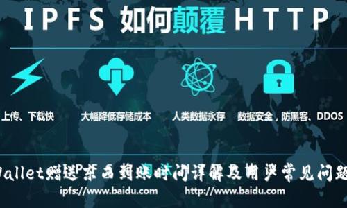  tpWallet赠送东西到账时间详解及用户常见问题解答