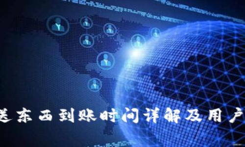  tpWallet赠送东西到账时间详解及用户常见问题解答