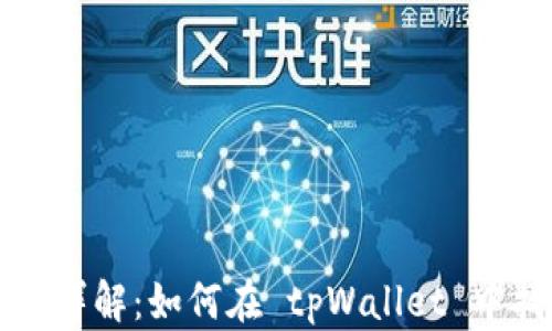 
baiotitpWallet 详解：如何在 tpWallet 中找到狗币（DOGE）