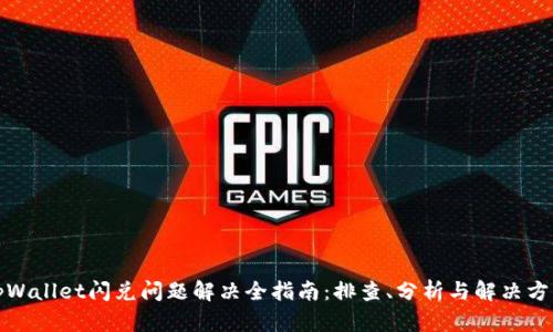 tpWallet闪兑问题解决全指南：排查、分析与解决方案