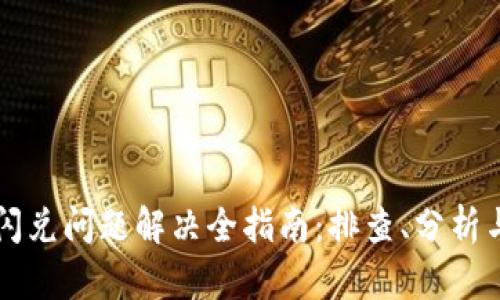 tpWallet闪兑问题解决全指南：排查、分析与解决方案