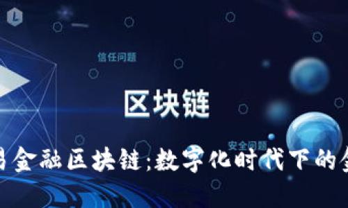平安与香港贸易金融区块链：数字化时代下的金融创新与机遇