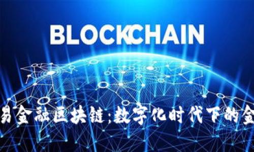 平安与香港贸易金融区块链：数字化时代下的金融创新与机遇