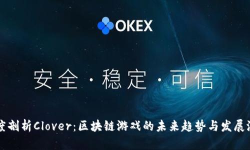 深度剖析Clover：区块链游戏的未来趋势与发展潜力