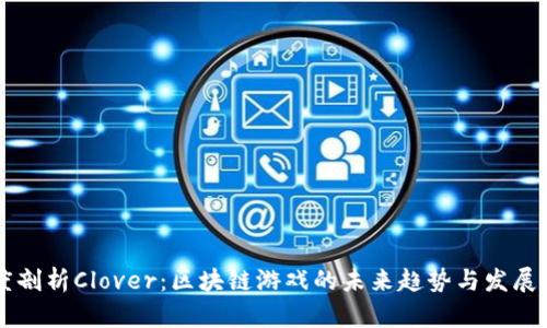 深度剖析Clover：区块链游戏的未来趋势与发展潜力