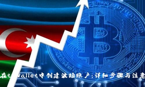 如何在tpWallet中创建波场账户：详细步骤与注意事项
