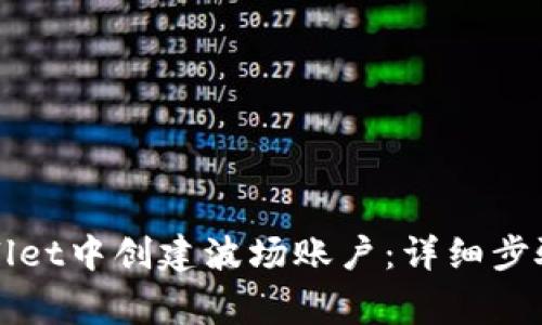 如何在tpWallet中创建波场账户：详细步骤与注意事项