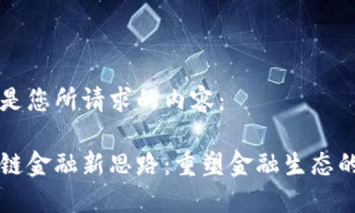 以下是您所请求的内容:
区块链金融新思路:重塑金融生态的未来