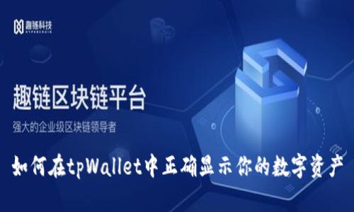 如何在tpWallet中正确显示你的数字资产