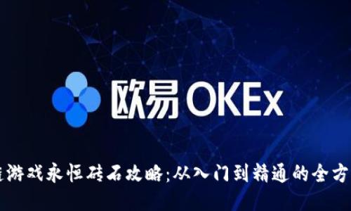 区块链游戏永恒砖石攻略：从入门到精通的全方位指南