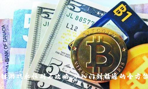 区块链游戏永恒砖石攻略：从入门到精通的全方位指南