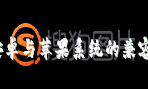 tpWallet：安卓与苹果系统的兼容性全面解析