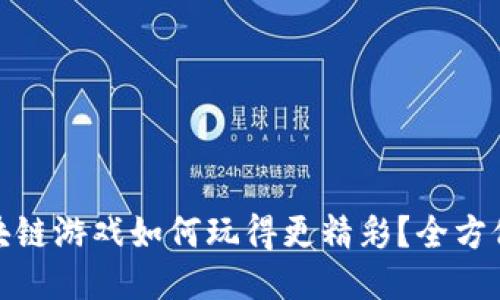 : 区块链游戏如何玩得更精彩？全方位指南