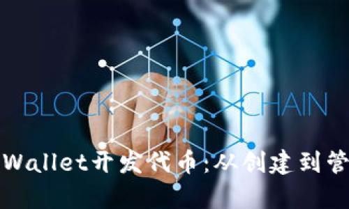 如何使用tpWallet开发代币：从创建到管理的全指南