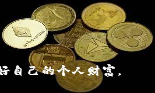 biao ti如何安全地修改tpWallet钱包密码：详细指南/biao ti  
tpWallet, 钱包密码, 密码修改, 区块链, 加密货币/guanjianci  

在数字货币为主流的今天，tpWallet作为一款受欢迎的数字资产钱包，它的安全性和便捷性受到了用户的广泛认可。然而，随着网络安全问题层出不穷，及时修改钱包密码成为保障用户资产安全的重要措施之一。本文将深入探讨如何安全地修改tpWallet的钱包密码，包括修改的步骤、注意事项以及可能面临的风险。此外，我们还将回答与钱包密码相关的五个常见问题，帮助用户更好地理解和管理自己的数字资产。  

一、怎么修改tpWallet钱包密码  
在开始修改tpWallet钱包密码之前，用户需要确保已经登录到自己的钱包账户。以下是修改钱包密码的详细步骤：  

ol  
listrong登录tpWallet账户：/strong使用您的账户名和当前密码登录tpWallet。如果已启用双重身份验证，请先完成身份验证。/li  
listrong导航到设置：/strong进入主界面后，寻找设置或安全管理选项，通常可以在右上角的个人资料中找到。/li  
listrong选择密码修改：/strong在安全设置中，找到“修改密码”或“更新密码”选项，点击进入。/li  
listrong输入当前密码：/strong系统将要求您输入当前密码以验证身份。请确保您输入的信息准确无误。/li  
listrong设置新密码：/strong在相应的字段中输入新的密码。建议使用含有字母、数字和特殊字符的复杂密码，以增强安全性。/li  
listrong确认新密码：/strong再次输入新密码以确认无误。/li  
listrong完成修改：/strong提交密码修改申请，系统将提示您修改是否成功。记下新密码，确保妥善保管。/li  
/ol  

完成以上步骤后，您的tpWallet钱包密码将成功修改。请注意，修改后的新密码应及时更新在您的记忆或密码管理工具中，以免忘记。  

二、修改tpWallet钱包密码的安全性  
在数字时代，密码是保护资产安全的第一道防线。tpWallet作为加密货币钱包，其安全性受到诸多因素的影响。以下是密码修改时应注意的几个安全性考量：  

strong1. 使用强密码：/strong强密码通常包含大写字母、小写字母、数字以及特殊字符，长度不应少于8位。密码越复杂，破解的难度越大，极大地增强了安全性。  

strong2. 定期修改密码：/strong无论是不是遇到安全事件，都应该定期更换钱包密码，至少建议每三到六个月更换一次，保持密码的新鲜度。  

strong3. 不共享密码：/strong保证个人密码的私密性，切勿通过社交媒体或其他不安全的方式分享您的账户信息。任何时候都应警惕钓鱼网站和诈骗。  

strong4. 启用双重身份验证：/strong不仅仅依赖密码，还可以添加额外的安全选项，如邮件或短信验证码，能有效抵御未授权的访问。tpWallet支持双重身份验证，可以在安全设置中启用。  

以上这些措施可以确保在修改tpWallet钱包密码过程中，用户的数字资产仍然处于安全状态。  

三、注意事项  
在实际操作中，修改钱包密码时有几个特别需要注意的地方：  

strong1. 确保网络安全：/strong在修改密码的过程中，确保您所在的网络环境安全。公共Wi-Fi可能会成为黑客攻击的温床，因此尽量在私人网络下进行修改。  

strong2. 备份助记词：/strong如果您在tpWallet中有助记词，请务必在修改密码前进行备份，以避免因操作失误导致资产丢失。  

strong3. 切勿使用相同密码：/strong对于不同的账户，尽量不要使用相同的密码。如果一个账户被破解，其他账户也有可能会面临风险。  

strong4. 记录密码：/strong新密码设置完毕后，务必妥善记录，或者使用密码管理工具来管理密码，反复使用同一账号密码往往增加了被盗的风险。  

总之，修改tpWallet钱包密码是一个重要且必要的安全措施。通过遵循上述步骤和注意事项，用户可以有效地更改自己的钱包密码并保护自己的数字资产安全。  

四、如何恢复tpWallet密码  
有时用户面临忘记钱包密码的困境，导致无法访问自己的钱包。以下是恢复tpWallet密码的一些方法：  

strong1. 使用助记词恢复：/strongtpWallet通常会提供助记词，这是一组随机生成的单词，用于助力用户恢复钱包。如果您不记得密码，可以尝试通过助记词恢复访问权。打开tpWallet，点击“忘记密码”，选择“通过助记词恢复”，根据提示输入助记词。  

strong2. 联系官方客服：/strong如果您无法通过助记词恢复，建议联系tpWallet的客服支持。提供必要的信息，客服团队会协助您恢复账户。  

strong3. 备份六个安全问题的答案：/strong很多钱包会设定安全问题，用户在创建账户时需要设置。如果您忘记密码，可以通过回答安全问题进行验证，从而重置密码。  

若所有方法均无效，可能有部分账户资产难以恢复。因此，强烈建议用户在创建钱包时备份助记词，并定期记录和更新密码，保证资产的安全性。  

五、tpWallet错误密码处理  
在使用tpWallet过程中，用户偶尔可能会遇到输入错误密码的情况。这种情况下，系统通常会给予一定次数的尝试机会。在多次输入错误密码后账户可能会被锁定，因此需要注意以下几点：  

strong1. 耐心与放松：/strong忘记密码后，必要的第一步是放慢速度，避免因急躁而再次错误输入。合理分配时间，休息再尝试。  

strong2. 逐步尝试：/strong根据记忆，逐步回想之前使用的密码。对于一个用户而言，通常可以在尝试一些常用组合后找到正确的密码。  

strong3. 启用“忘记密码”功能：/strong如发现连续多次输入错误，系统可能会要求启动“忘记密码”流程。这个时候，用户需按照系统提示进行操作，通过助记词或绑定邮箱来重置密码。  

用户在使用tpWallet时，尤其是在进行重要操作时，要保持注意力集中，确保尽量避免错输密码的情况。  

六、相关问题及解答  
在使用tpWallet过程中，用户可能会产生各种疑问。以下是五个可能相关的问题，我们将逐个详细解答。  

问题1：tpWallet支持哪些币种？  
tpWallet是一款支持多种主流数字货币的多币种钱包。您可以在tpWallet中存储多种资产，包括比特币（BTC）、以太坊（ETH）、瑞波币（XRP）、莱特币（LTC）等。同时，它还支持许多ERC-20代币，如USDT、LINK、UNI等。tpWallet的多币种支持，使得用户可以在一个平台上管理不同的数字资产，大大简化了资产管理过程。  

随着数字货币市场的不断发展，tpWallet会不定期更新支持的币种，因此用户在进行资产管理时，可以定期查看官方公告，了解最新的支持情况。  

问题2：如何保护tpWallet的安全性？  
保护tpWallet安全性是每位用户的首要任务。为了确保数字资产不受到威胁，用户应遵循以下安全建议：  

1. 使用复杂密码，定期更换并保持私密性。  
2. 启用双层身份验证，增加安全防护。  
3. 避免在公共场所使用公共Wi-Fi登录钱包。  
4. 定期检查账户活动，发现异常立即联系tpWallet客服。  
5. 不要轻易点击陌生链接或下载不明应用，以防止账户信息泄露。  

综上所述，通过一系列安全措施，用户可以对tpWallet投入更好的保护，确保自身资产的安全。对于任何不可预见的风险，及时响应和处理是尤为重要的。  

问题3：tpWallet的手续费是怎样的？  
在tpWallet进行交易时，用户会面临一定的手续费，手续费的数额通常取决于以下几个因素：  

1. 交易类型：例如，内部转账可能会收取较低的手续费，而向外部地址转账则可能会有所不同。  
2. 交易确认的网络状态：如果网络拥堵，用户可能需要支付更高的手续费以确保交易能尽快确认。  
3. 各种币种的手续费各不相同，需要查看具体币种交易时的费用。  

建议用户在进行交易时，关注tpWallet的手续费说明，选择合适的时间和方式进行交易，以节省手续费开支。  

问题4：如何查看tpWallet交易记录？  
查看tpWallet的交易记录是了解资产变动的重要途径。用户可以通过以下步骤查看自己的交易记录：  

1. 登录tpWallet账户，进入主界面。  
2. 找到“交易记录”或“历史交易”选项，该区域会罗列所有的交易明细。  
3. 用户可以根据日期、类型等进行筛选，查找具体的交易信息。  

交易记录通常包括交易时间、交易金额、交易状态等内容，用户应该定期查看这些记录，确保账户活动的透明度并识别潜在的异常情况。  

问题5：tpWallet的技术支持怎样联系？  
当用户在使用tpWallet时遇到技术问题或账号难题，可以通过以下几种方式联系tpWallet的技术支持：  

1. 官方网站：访问tpWallet的官方网站，通常网站会提供技术支持的联系方式，包括在线客服与邮箱支持。  
2. 客服系统：有些钱包提供内置的客服系统，用户可以直接在应用内提交问题，请求反馈。  
3. 社交媒体：通过tpWallet的官方社交媒体账号，如Twitter、Facebook等，发送私信或留言，请求技术支持。  

在联系客服之前，建议先查看常见问题（FAQ）版块，许多常见问题可能在其中有现成的答案，能够快速解决用户的疑虑。  

总之，维护好tpWallet的安全性和管理自己的数字资产是每位用户责无旁贷的任务。通过定期对钱包密码进行管理、注意账号安全以及了解常见问题，用户能够在数字货币的世界里游刃有余，保护好自己的个人财富。  