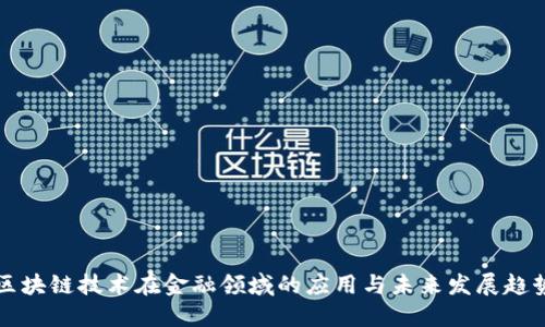 区块链技术在金融领域的应用与未来发展趋势