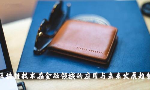 区块链技术在金融领域的应用与未来发展趋势