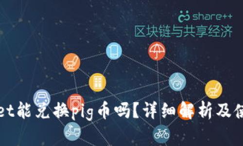 tpWallet能兑换pig币吗？详细解析及使用指南