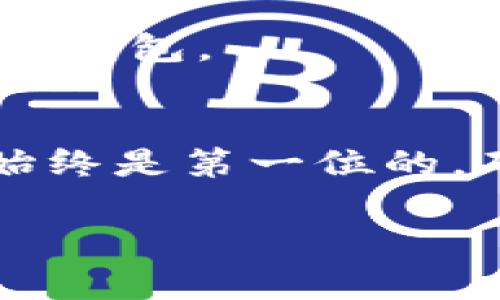   详细解析：如何将火币账户的USDT转移至TPWallet / 
 guanjianci 火币, USDT, TPWallet, 转账 /guanjianci 

在当今数字货币交易盛行的时代，随着区块链技术的发展，越来越多的人开始接触和使用各种加密货币。USDT（Tether）作为一种与美元挂钩的稳定币，被广泛应用于数字货币交易和资产保值。而火币作为全球知名的数字货币交易平台，其用户在进行交易时，可能会需要将USDT转移至TPWallet等其他钱包进行更灵活的资产管理。本文将详细解析如何将火币账户中的USDT转移至TPWallet，包含详细步骤、注意事项和常见问题的解答。

一、什么是火币和TPWallet？
火币是一家成立于2013年的数字货币交易平台，提供多种数字资产交易服务，用户可以在平台上进行交易、存取款以及资产管理。TPWallet是一个多资产钱包，支持多种数字货币的存储与管理，用户可以方便地查看、转账和兑换多种数字资产。

二、转账前的准备工作
在进行USDT转账之前，用户需要做好一系列准备工作，以确保转账的顺利进行：
ul
    listrong确认USDT余额：/strong在火币交易所确认自己的账户中有充足的USDT余额。/li
    listrong确认TPWallet地址：/strong打开TPWallet，确认自己的USDT接收地址。务必确保地址的准确性，因为任何错误都会导致资产损失。/li
    listrong了解转账费用：/strong火币在进行转账时会收取一定的手续费，用户应该提前了解并准备相应的费用。/li
/ul

三、将USDT从火币转账至TPWallet的步骤
具体转账流程如下：
h41. 登录火币账户/h4
首先，用户需要登录自己的火币账户。输入账号和密码，完成双重认证后进入交易界面。

h42. 进入资产管理页面/h4
登录后，用户可以在首页找到“资产管理”或“钱包”选项，点击进入，查看自己的资产状况。

h43. 选择USDT进行提币/h4
在资产管理页面找到USDT部分，选择“提币”或“转出”选项。点击后会出现提币界面，填写转账信息。

h44. 输入TPWallet接收地址/h4
在转账信息中，需要输入TPWallet提供的USDT接收地址。务必仔细核对地址，以免发生错误。同时选择区块链网络类型（如ERC20或TRC20），一定要确保TPWallet地址与选择的网络一致。

h45. 输入转账金额/h4
在金额栏输入要转账的USDT数量。建议用户留意单笔转账的最低金额要求，并保留部分余额以应对手续费。

h46. 确认并提交转账/h4
输入完毕后，仔细核对提币地址、金额和费用，确认无误后点击“提交”按钮。火币平台通常会通过邮箱或手机发送确认信息，用户需要按照提示进行确认。

h47. 等待到账/h4
转账提交后，用户可以在火币的转账记录中查看状态。如果显示“处理中”，则表示转账还在进行中；一旦完成，余额会自动减少。另外，用户也可以在TPWallet中查看USDT余额，确认是否到账。

四、转账过程中可能遇到的问题
在转账过程中，用户可能会遇到一些常见问题：

h41. 转账地址填写错误怎么办？/h4
如果在火币提币时，填写了错误的TPWallet地址，或者所选择的网络不匹配，那么转账将无法到账。在这种情况下，用户的USDT将无法找回。因此，务必在提交前仔细检查。

h42. 转账手续费过高如何解决？/h4
火币转账的手续费可能会因网络拥堵而变化。如果遇到手续费过高的情况，用户可以选择从新选择网络，例如选择TRC20往往能降低手续费。用户也可以考虑在网络空闲时进行转账。

h43. 转账后未到账如何处理？/h4
转账成功一般会在区块链上有记录。如果长时间未到账，用户可以先查看TPWallet的交易记录，并检查火币的转账状态。若仍未到账，建议联络火币客服进行咨询。

h44. 提币失败的原因是什么？/h4
提币失败可能是多种原因造成的，如网络问题、地址不匹配、余额不足或系统维护等。用户需仔细检查每一步，以确保信息的正确性。如果反复出现失败情况，建议联系客服寻求解决方案。

h45. 如何确保我的USDT安全？/h4
为了确保USDT的安全，用户应该采取多个安全措施，如使用复杂的密码，启用双重认证功能，避免在公共网络下进行大额转账，以及及时更新钱包软件。每日定期检查币种的动向，确保选用安全，可信赖的交易所和钱包。

五、总结
本文详细介绍了如何将火币账户中的USDT转移至TPWallet的步骤，包括准备工作、各项操作及可能遇到的问题。通过以上步骤，用户可以高效地完成转账操作，安全地管理自己的数字资产。在整个过程中，安全始终是第一位的，确保每一步都仔细核对和确认，以免造成不必要的损失。

随着区块链技术的不断发展，越来越多的用户开始关注数字资产的安全与管理。通过对火币与TPWallet的使用，用户可在更宽广的数字资产市场中进行灵活操作，从而实现资产的保值增值。