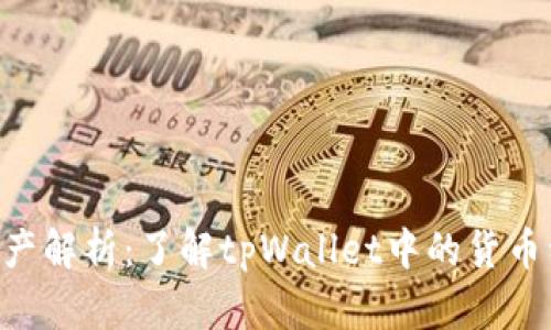  tpWallet资产解析：了解tpWallet中的货币种类及其应用
