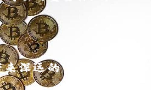 联盟区块链金融：构建信任与透明的新未来
区块链技术, 联盟金融, 去中心化, 数字货币/guanjianci

什么是联盟区块链金融？
联盟区块链金融是指多个参与方共同构建的一种区块链网络，旨在增强金融交易的透明性和安全性。不同于公共区块链，联盟区块链是由一组特定的、经过选择的实体共同管理，这些实体通常包括银行、金融机构和其他行业参与者。通过使用区块链技术，联盟区块链金融能够迅速、有效地处理金融交易，同时保证数据的不可篡改性和透明性。

例如，在传统金融体系中，跨境交易往往涉及多个中介机构，这些中介不仅增加了交易成本，还延长了交易时间。而联盟区块链金融通过去中心化的方式，减少了中间环节，从而提高了金融交易的效率。参与者在同一个网络里，可以实时共享数据并验证交易，这是传统金融体系难以实现的。

联盟区块链金融的优势
联盟区块链金融因其非中心化和去信任化等特性，展现出了诸多优势。以下是一些主要的优势：

h41. 提高透明度/h4
在联盟区块链金融系统中，所有参与者都可以实时访问相同的数据。这种透明性确保了交易的真实性，降低了欺诈的风险。每笔交易都经过网络中的所有参与方的验证，从而防止了单方篡改记录的可能性。

h42. 降低成本/h4
联盟区块链能够有效减少中介机构的介入，从而降低交易费用。由于省去了传统金融服务中高昂的手续费，参与方可以享受到更加经济高效的服务。

h43. 提高效率/h4
通过交易流程，联盟区块链实现了快速的交易处理。这种高效率不仅缩短了交易时间，还能支持实时结算，极大提升金融服务的响应能力。

h44. 增强安全性/h4
区块链技术本身具备强大的安全功能，无论是数据加密、数字签名，还是分布式存储，都确保了交易数据在网络中的安全性。同时，联盟区块链的结构也增强了对恶意攻击的抵御能力。

联盟区块链金融的发展前景
随着科技的不断进步，联盟区块链金融在未来将迎来更多的发展机遇。一方面，越来越多的企业和金融机构开始关注并投资于区块链技术；另一方面，政策环境的改善和用户需求的变化也为联盟区块链金融的发展提供了良好的基础。

根据市场研究机构的预测，未来几年内，联盟区块链金融市场的规模将持续扩大，尤其在供应链金融、贸易融资、资产管理等领域将有广阔应用空间。与此同时，与联盟区块链相关的技术也将不断创新，进一步提升其在金融领域的应用价值。

常见问题解答

1. 联盟区块链与公共区块链的区别是什么？
联盟区块链与公共区块链在多个方面存在显著差异。首先，在参与者方面，公共区块链是开放的，任何人都可以参与并查看其上的交易，而联盟区块链是由预先选定的成员组成，参与者受到一定的限制。其次，维护成本和效率方面，公共区块链通常需要较高的算力以维持网络的安全性，相应的交易速度较慢；联盟区块链则因成员的信任关系，交易验证和确认可以更加高效。

最后，在应用领域，公共区块链多用于加密货币等去中心化应用，而联盟区块链则更侧重于行业应用，如金融、供应链等，旨在提升各参与方的协作效果。

2. 如何保证联盟区块链的安全性？
为了保证联盟区块链的安全性，首先要求成员单位之间必须建立高度信任的关系，因为各参与方可以相互验证交易，减少了单点故障带来的风险。其次，通过采用先进的加密技术，如哈希函数和数字签名等，保障各条交易记录的安全性和完整性。同时，还可以通过智能合约编写交易规则，确保交易过程的自动化和透明性，从而降低人为干预和错误的风险。

最后，定期的安全评估和审计也是保障联盟区块链安全的重要手段，确保网络能在潜在的威胁中保持稳定和安全。

3. 联盟区块链金融对中小企业的影响如何？
联盟区块链金融的引入对于中小企业来说具有重要的影响。首先，它能够降低融资成本。中小企业在传统金融系统中通常面临高昂的借款利率和繁琐的申请过程，而通过联盟区块链金融，这些企业可以直接与投资者对接，降低融资成本和时间成本。

其次，联盟区块链为中小企业实现数字化转型提供了机会。通过在联盟区块链中记录交易，中小企业可以更好地管理和利用自身的资产，提高财务透明度，并为未来融资创造更多可能性。此外，参与联盟区块链网络也能够增强中小企业的市场竞争力，提升其品牌形象。

4. 在什么情况下适合使用联盟区块链？
联盟区块链适合在多个参与方需要共同维护和管理数据时使用，尤其是在涉及信任与透明度的金融交易中。例如，在供应链金融中，各环节的参与方（生产商、批发商、零售商等）可以通过联盟区块链实现库存数据、交易记录等信息的共享，提高物流效率和透明度。又如在跨境支付中，涉及多国的金融机构可以通过联盟区块链实现资金快速转移和结算。

总的来说，联盟区块链适合用于需要各方协作的复杂场景，能够有效提升交易的速度和效率。

5. 如何评估联盟区块链金融项目的成功？
评估联盟区块链金融项目的成功与否，可以从多个角度进行分析。首先，项目的效率提升是重要的评估指标。如果相较于传统方式，交易处理速度明显加快，成本有效降低，那么项目就能被视为成功的示范。

其次，参与方的满意度也是考量项目成败的重要因素。通过对参与方的反馈，可以了解其对联盟区块链的看法和使用体验。此外，数据的安全性和透明性是否得到保证也是项目成功的重要体现。

最终，项目是否具备可持续性，以及是否能够扩展到新的应用场景和参与方，也将是评价其成功与否的重要因素。

结论
联盟区块链金融凭借其独特的优势，正在逐渐成为现代金融服务的重要组成部分。通过增强透明性、提高效率、降低成本以及增强安全性等特点，联盟区块链能够为金融行业带来深远的变革。尽管在实施过程中仍面临不少挑战，未来的市场需求和技术发展将进一步推动其健康、可持续的成长。对于参与其中的各方而言，如何有效应对变化、抓住机遇，将是决定其成功的关键。