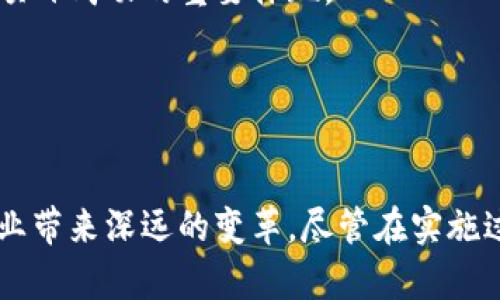 联盟区块链金融：构建信任与透明的新未来
区块链技术, 联盟金融, 去中心化, 数字货币/guanjianci

什么是联盟区块链金融？
联盟区块链金融是指多个参与方共同构建的一种区块链网络，旨在增强金融交易的透明性和安全性。不同于公共区块链，联盟区块链是由一组特定的、经过选择的实体共同管理，这些实体通常包括银行、金融机构和其他行业参与者。通过使用区块链技术，联盟区块链金融能够迅速、有效地处理金融交易，同时保证数据的不可篡改性和透明性。

例如，在传统金融体系中，跨境交易往往涉及多个中介机构，这些中介不仅增加了交易成本，还延长了交易时间。而联盟区块链金融通过去中心化的方式，减少了中间环节，从而提高了金融交易的效率。参与者在同一个网络里，可以实时共享数据并验证交易，这是传统金融体系难以实现的。

联盟区块链金融的优势
联盟区块链金融因其非中心化和去信任化等特性，展现出了诸多优势。以下是一些主要的优势：

h41. 提高透明度/h4
在联盟区块链金融系统中，所有参与者都可以实时访问相同的数据。这种透明性确保了交易的真实性，降低了欺诈的风险。每笔交易都经过网络中的所有参与方的验证，从而防止了单方篡改记录的可能性。

h42. 降低成本/h4
联盟区块链能够有效减少中介机构的介入，从而降低交易费用。由于省去了传统金融服务中高昂的手续费，参与方可以享受到更加经济高效的服务。

h43. 提高效率/h4
通过交易流程，联盟区块链实现了快速的交易处理。这种高效率不仅缩短了交易时间，还能支持实时结算，极大提升金融服务的响应能力。

h44. 增强安全性/h4
区块链技术本身具备强大的安全功能，无论是数据加密、数字签名，还是分布式存储，都确保了交易数据在网络中的安全性。同时，联盟区块链的结构也增强了对恶意攻击的抵御能力。

联盟区块链金融的发展前景
随着科技的不断进步，联盟区块链金融在未来将迎来更多的发展机遇。一方面，越来越多的企业和金融机构开始关注并投资于区块链技术；另一方面，政策环境的改善和用户需求的变化也为联盟区块链金融的发展提供了良好的基础。

根据市场研究机构的预测，未来几年内，联盟区块链金融市场的规模将持续扩大，尤其在供应链金融、贸易融资、资产管理等领域将有广阔应用空间。与此同时，与联盟区块链相关的技术也将不断创新，进一步提升其在金融领域的应用价值。

常见问题解答

1. 联盟区块链与公共区块链的区别是什么？
联盟区块链与公共区块链在多个方面存在显著差异。首先，在参与者方面，公共区块链是开放的，任何人都可以参与并查看其上的交易，而联盟区块链是由预先选定的成员组成，参与者受到一定的限制。其次，维护成本和效率方面，公共区块链通常需要较高的算力以维持网络的安全性，相应的交易速度较慢；联盟区块链则因成员的信任关系，交易验证和确认可以更加高效。

最后，在应用领域，公共区块链多用于加密货币等去中心化应用，而联盟区块链则更侧重于行业应用，如金融、供应链等，旨在提升各参与方的协作效果。

2. 如何保证联盟区块链的安全性？
为了保证联盟区块链的安全性，首先要求成员单位之间必须建立高度信任的关系，因为各参与方可以相互验证交易，减少了单点故障带来的风险。其次，通过采用先进的加密技术，如哈希函数和数字签名等，保障各条交易记录的安全性和完整性。同时，还可以通过智能合约编写交易规则，确保交易过程的自动化和透明性，从而降低人为干预和错误的风险。

最后，定期的安全评估和审计也是保障联盟区块链安全的重要手段，确保网络能在潜在的威胁中保持稳定和安全。

3. 联盟区块链金融对中小企业的影响如何？
联盟区块链金融的引入对于中小企业来说具有重要的影响。首先，它能够降低融资成本。中小企业在传统金融系统中通常面临高昂的借款利率和繁琐的申请过程，而通过联盟区块链金融，这些企业可以直接与投资者对接，降低融资成本和时间成本。

其次，联盟区块链为中小企业实现数字化转型提供了机会。通过在联盟区块链中记录交易，中小企业可以更好地管理和利用自身的资产，提高财务透明度，并为未来融资创造更多可能性。此外，参与联盟区块链网络也能够增强中小企业的市场竞争力，提升其品牌形象。

4. 在什么情况下适合使用联盟区块链？
联盟区块链适合在多个参与方需要共同维护和管理数据时使用，尤其是在涉及信任与透明度的金融交易中。例如，在供应链金融中，各环节的参与方（生产商、批发商、零售商等）可以通过联盟区块链实现库存数据、交易记录等信息的共享，提高物流效率和透明度。又如在跨境支付中，涉及多国的金融机构可以通过联盟区块链实现资金快速转移和结算。

总的来说，联盟区块链适合用于需要各方协作的复杂场景，能够有效提升交易的速度和效率。

5. 如何评估联盟区块链金融项目的成功？
评估联盟区块链金融项目的成功与否，可以从多个角度进行分析。首先，项目的效率提升是重要的评估指标。如果相较于传统方式，交易处理速度明显加快，成本有效降低，那么项目就能被视为成功的示范。

其次，参与方的满意度也是考量项目成败的重要因素。通过对参与方的反馈，可以了解其对联盟区块链的看法和使用体验。此外，数据的安全性和透明性是否得到保证也是项目成功的重要体现。

最终，项目是否具备可持续性，以及是否能够扩展到新的应用场景和参与方，也将是评价其成功与否的重要因素。

结论
联盟区块链金融凭借其独特的优势，正在逐渐成为现代金融服务的重要组成部分。通过增强透明性、提高效率、降低成本以及增强安全性等特点，联盟区块链能够为金融行业带来深远的变革。尽管在实施过程中仍面临不少挑战，未来的市场需求和技术发展将进一步推动其健康、可持续的成长。对于参与其中的各方而言，如何有效应对变化、抓住机遇，将是决定其成功的关键。