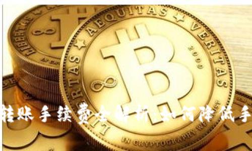 tpWallet SHIB转账手续费全解析：如何降低手续费及注意事项