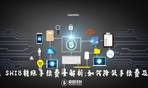 tpWallet SHIB转账手续费全解析：如何降低手续费及注意事项